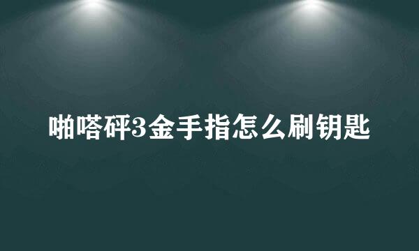 啪嗒砰3金手指怎么刷钥匙