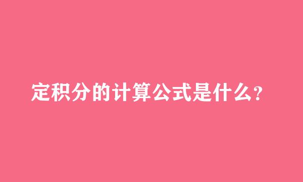 定积分的计算公式是什么？