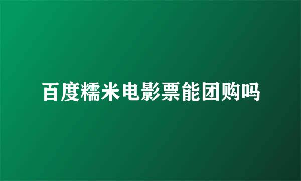 百度糯米电影票能团购吗