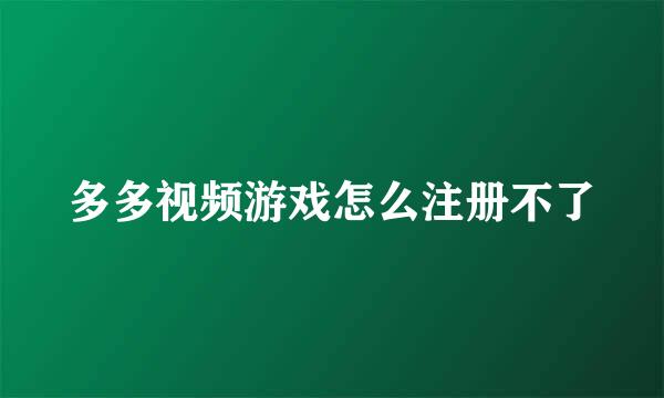 多多视频游戏怎么注册不了