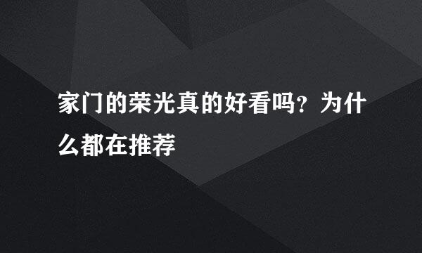 家门的荣光真的好看吗？为什么都在推荐