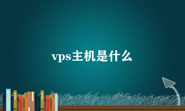 vps主机是什么