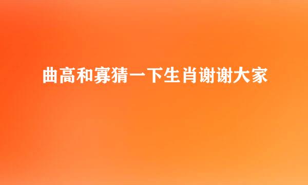 曲高和寡猜一下生肖谢谢大家