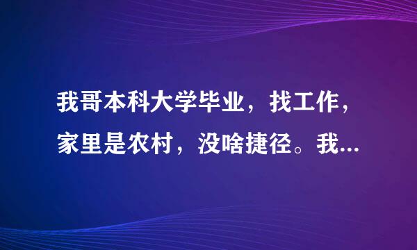 我哥本科大学毕业，找工作，家里是农村，没啥捷径。我哥在北京培训，爸妈老是为我哥的事吵架我该怎么办？