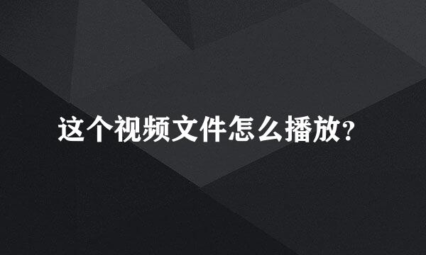 这个视频文件怎么播放？