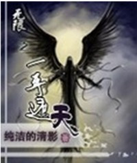 《无限之一手遮天》txt下载在线阅读全文，求百度网盘云资源