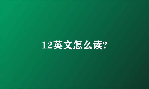 12英文怎么读?