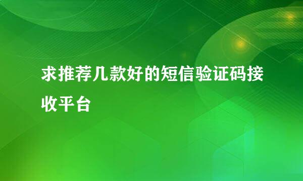 求推荐几款好的短信验证码接收平台