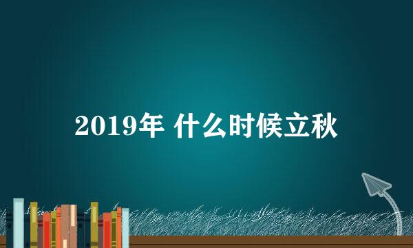 2019年 什么时候立秋