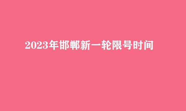 2023年邯郸新一轮限号时间