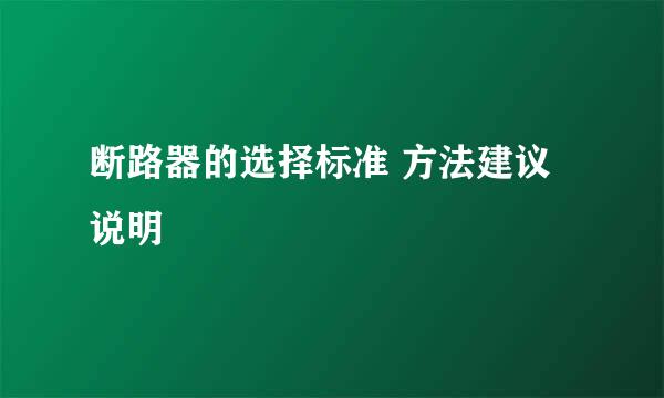 断路器的选择标准 方法建议说明