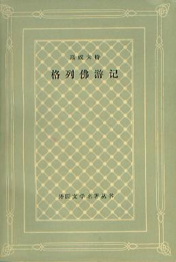 《格列佛游记》pdf下载在线阅读全文，求百度网盘云资源