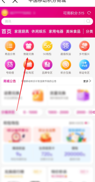 移动手机积分怎么兑换商品？