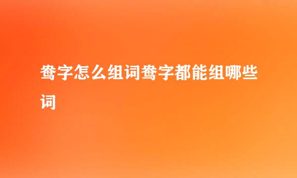 鸯字怎么组词鸯字都能组哪些词