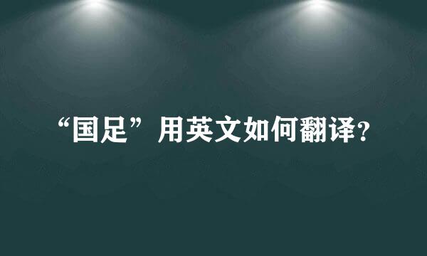 “国足”用英文如何翻译？