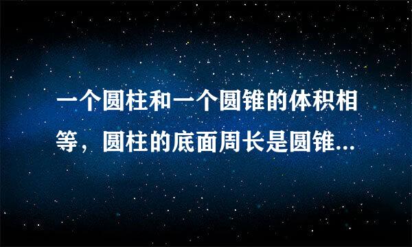 一个圆柱和一个圆锥的体积相等，圆柱的底面周长是圆锥的2倍，圆柱的高是圆锥的（ ）？