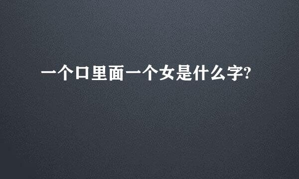 一个口里面一个女是什么字?