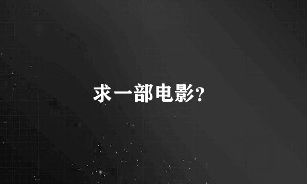 求一部电影？