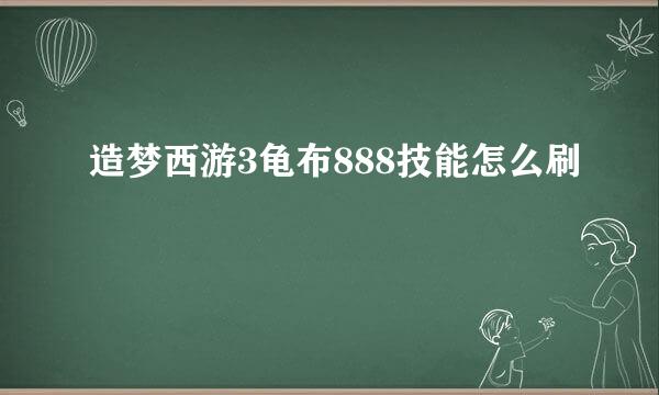 造梦西游3龟布888技能怎么刷