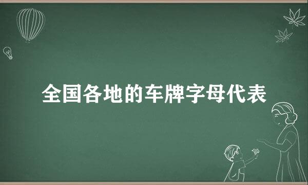 全国各地的车牌字母代表