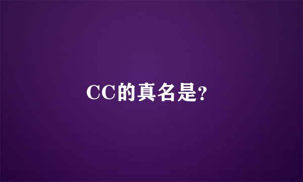 CC的真名是？