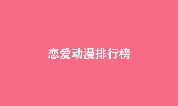 恋爱动漫排行榜