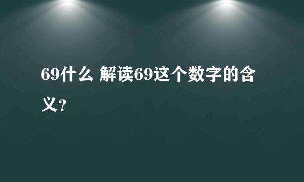 69什么 解读69这个数字的含义？