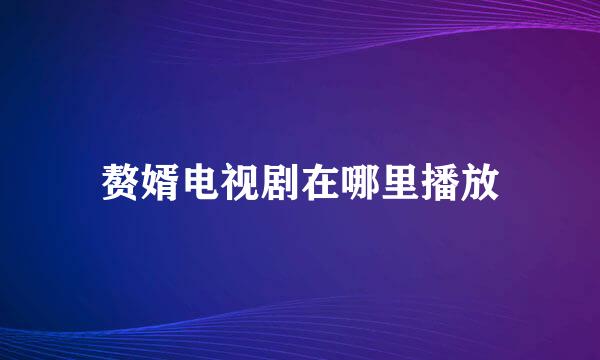 赘婿电视剧在哪里播放