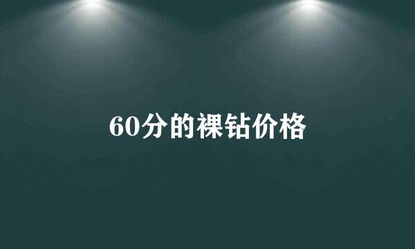 60分的裸钻价格