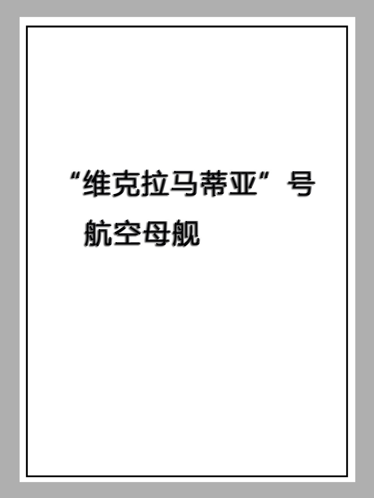 “维克拉马蒂亚”号航空母舰