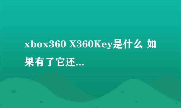 xbox360 X360Key是什么 如果有了它还用破解主机吗？可以上LIVE吗