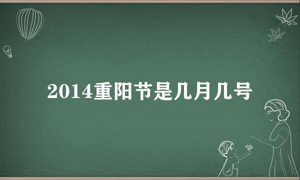 2014重阳节是几月几号