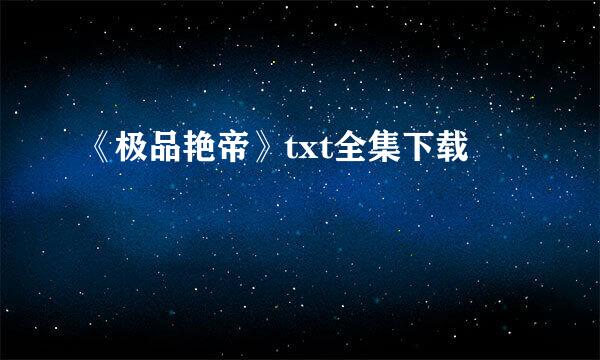 《极品艳帝》txt全集下载