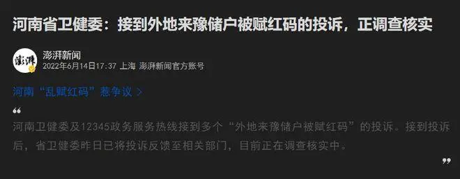 河南卫健委调查来豫储户被赋红码，这到底是怎么一回事？