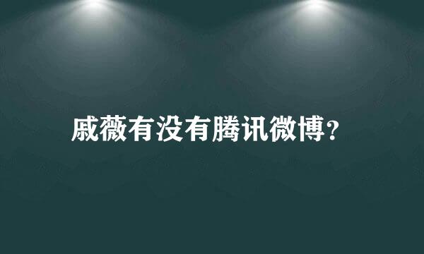 戚薇有没有腾讯微博？