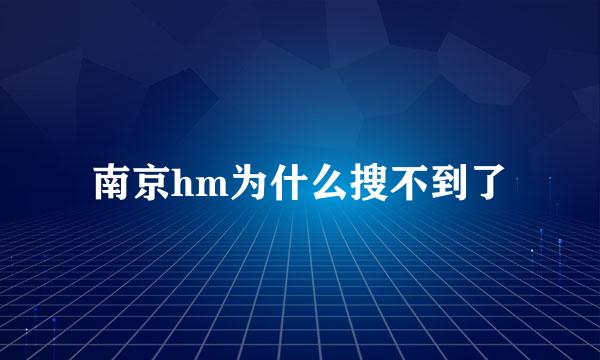 南京hm为什么搜不到了