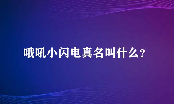 哦吼小闪电真名叫什么？