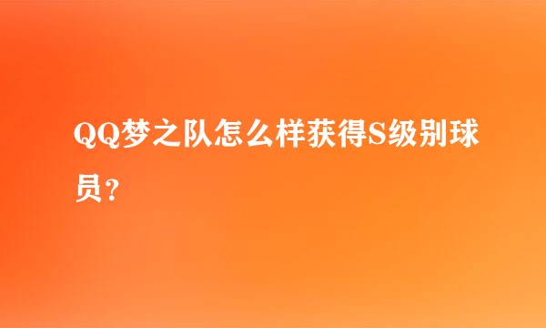 QQ梦之队怎么样获得S级别球员？