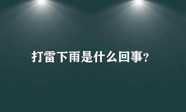 打雷下雨是什么回事？