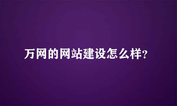 万网的网站建设怎么样？