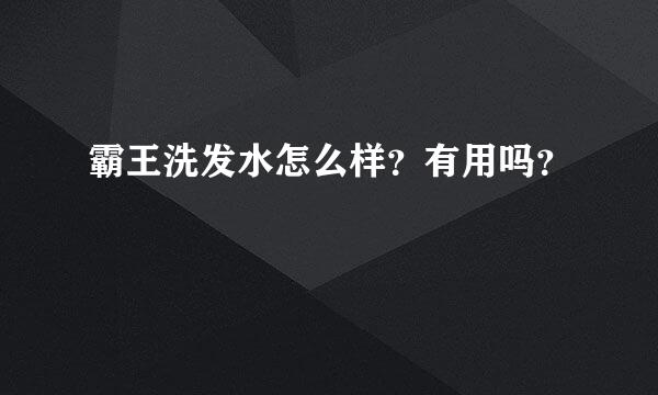 霸王洗发水怎么样？有用吗？