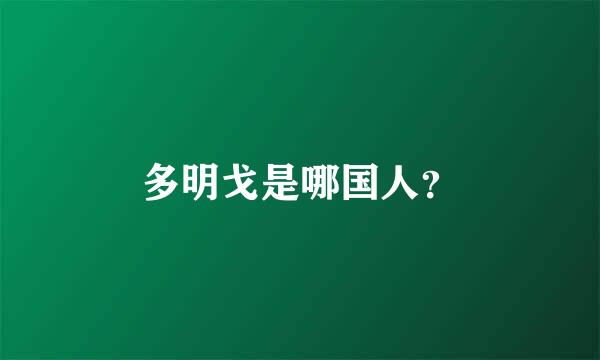 多明戈是哪国人？