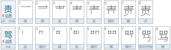 夸奖的反义词？