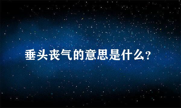 垂头丧气的意思是什么？