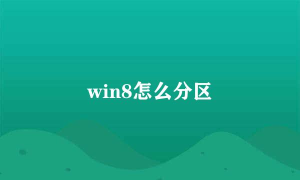 win8怎么分区