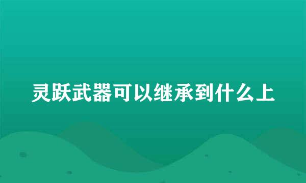 灵跃武器可以继承到什么上