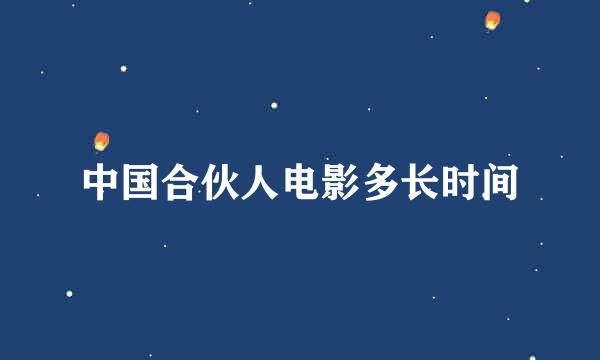 中国合伙人电影多长时间