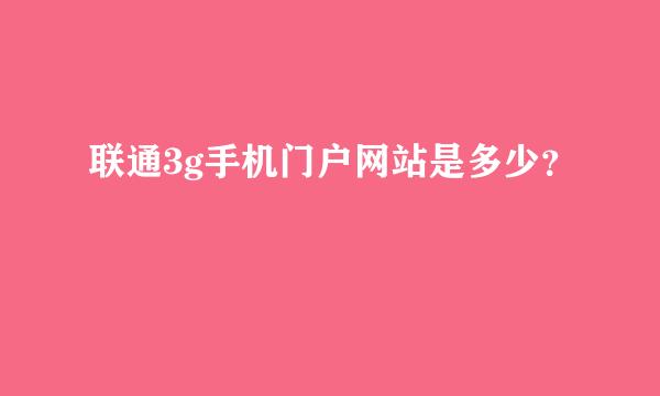 联通3g手机门户网站是多少？