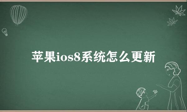 苹果ios8系统怎么更新