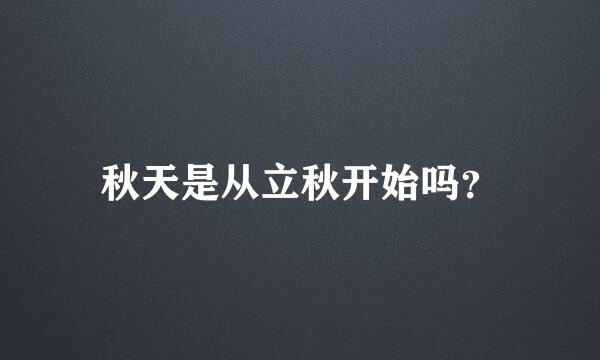 秋天是从立秋开始吗？